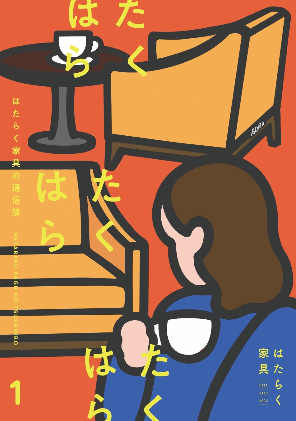 はたらく家具の通信簿