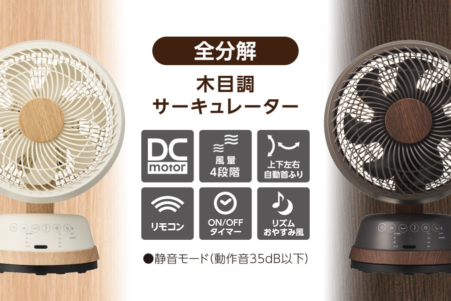 木目調サーキュレーター